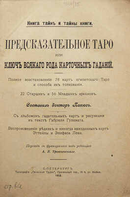 Папюс [Анкосс Жерар]. Предсказательное Таро, или ключ ко всякого рода карточным гаданиям, 1912.